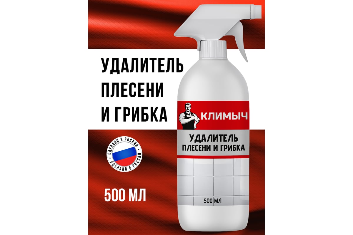 Средство от плесени Климыч белый, 500 мл CLM0001