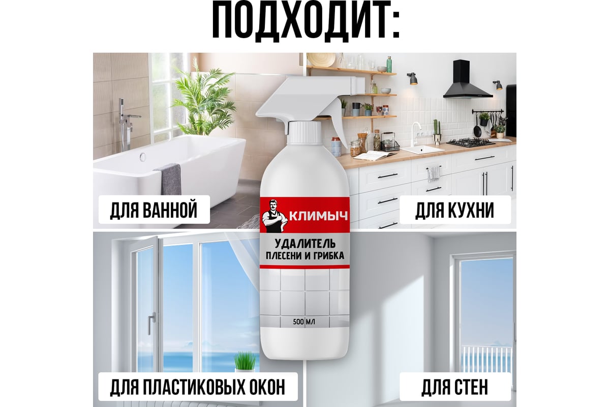 Средство от плесени Климыч белый, 500 мл CLM0001 - выгодная цена ...