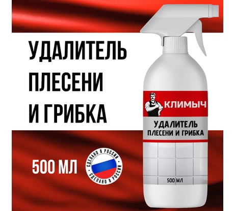 Средство от плесени Климыч белый, 500 мл CLM0001