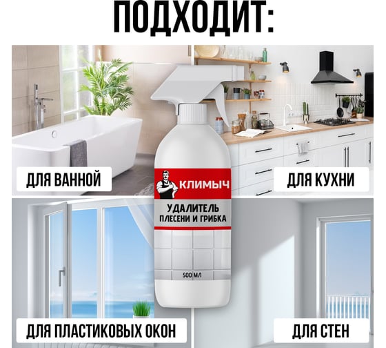 Средство от плесени Климыч белый, 500 мл CLM0001