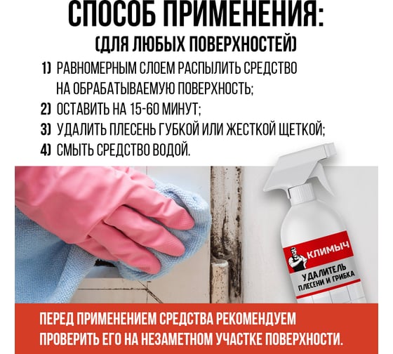 Средство от плесени Климыч белый, 500 мл CLM0001