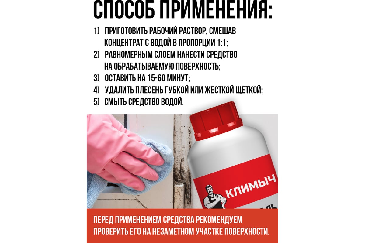 Средство от плесени Климыч концентрат, 1 л CLM0008 - выгодная цена, отзывы,  характеристики, фото - купить в Москве и РФ