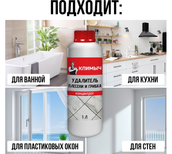 Средство от плесени Климыч концентрат, 1 л CLM0008