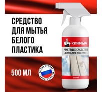 Средство для мытья пластиковых окон Климыч белый, 500 мл CLM0005