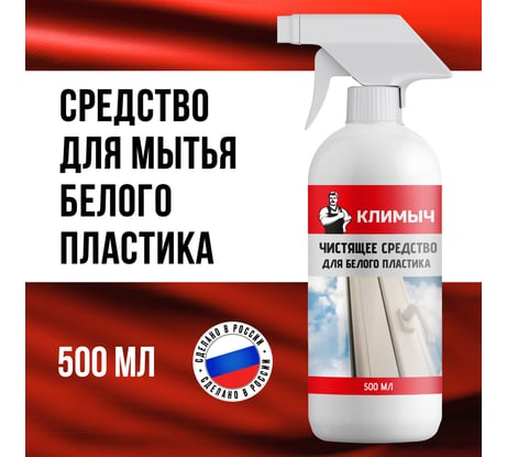 Средство для мытья пластиковых окон Климыч белый, 500 мл CLM0005