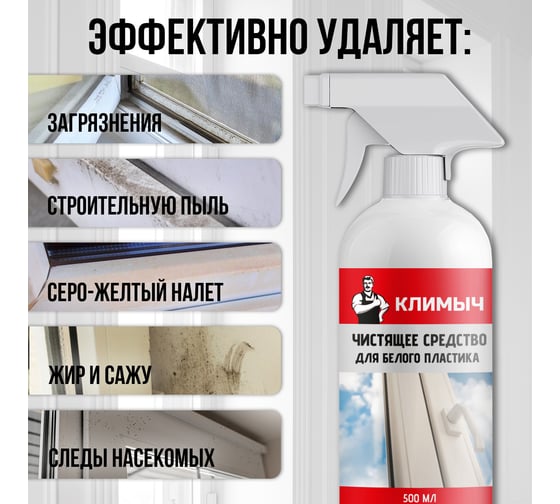 Средство для мытья пластиковых окон Климыч белый, 500 мл CLM0005