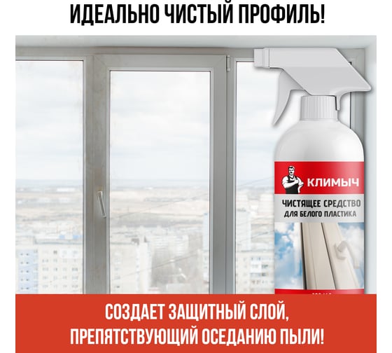 Средство для мытья пластиковых окон Климыч белый, 500 мл CLM0005
