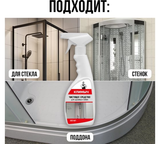Чистящее средство для душевых кабин Климыч 500 мл CLM0030