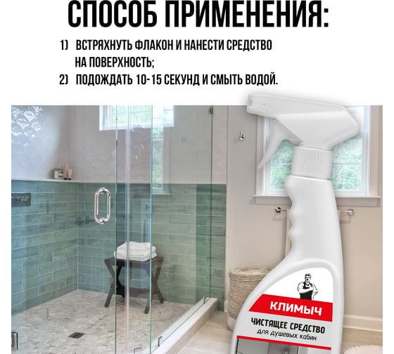 Чистящее средство для душевых кабин Климыч 500 мл CLM0030