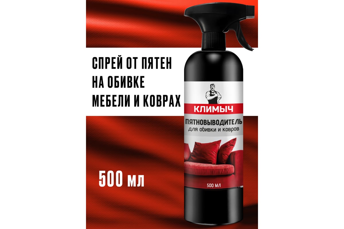 Чистящее средство для мягкой мебели, ковров и обивки диванов Климыч 500 мл  CLM0032 - выгодная цена, отзывы, характеристики, фото - купить в Москве и РФ