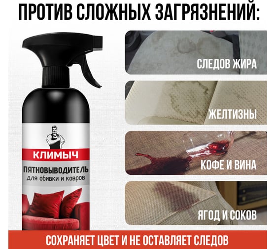 Чистящее средство для мягкой мебели, ковров и обивки диванов Климыч 500 мл CLM0032