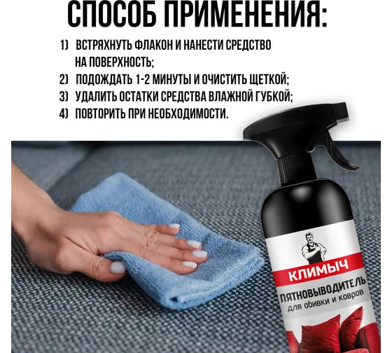 Чистящее средство для мягкой мебели, ковров и обивки диванов Климыч 500 мл CLM0032