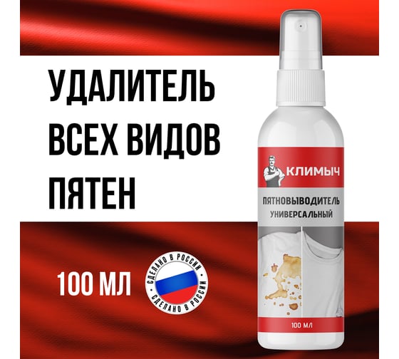Универсальный пятновыводитель Климыч 100 мл CLM0013