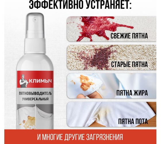 Универсальный пятновыводитель Климыч 100 мл CLM0013