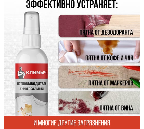 Универсальный пятновыводитель Климыч 100 мл CLM0013