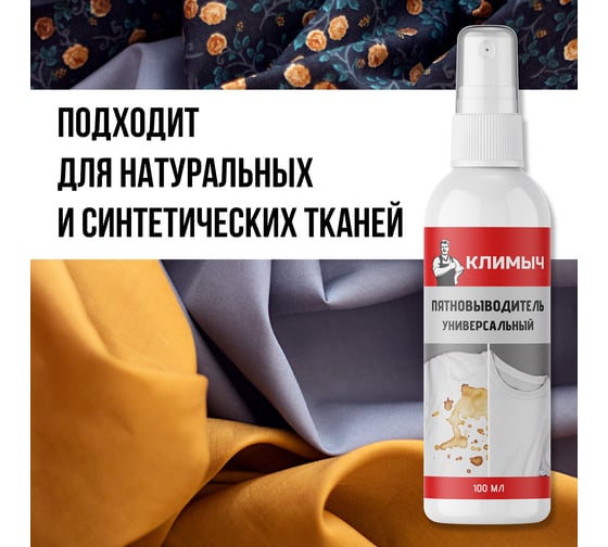 Универсальный пятновыводитель Климыч 100 мл CLM0013