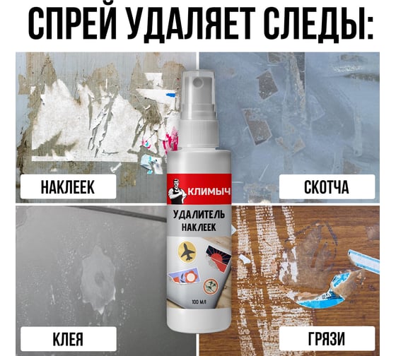 Удалитель наклеек Климыч 100 мл CLM0012