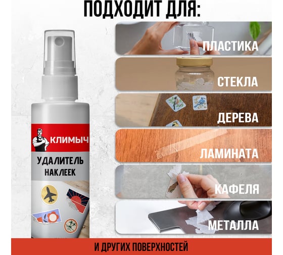 Удалитель наклеек Климыч 100 мл CLM0012