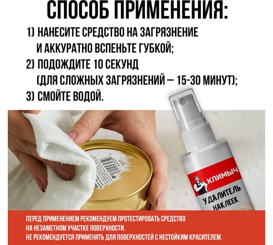 Удалитель наклеек Климыч 100 мл CLM0012