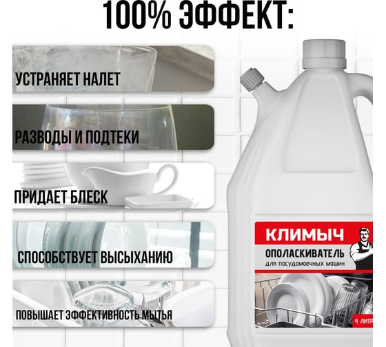 Универсальный ополаскиватель для посудомоечной машины Климыч белый, 4 л CLM0029