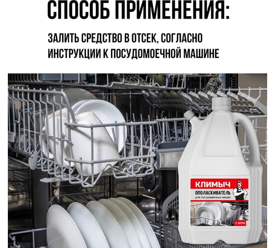 Универсальный ополаскиватель для посудомоечной машины Климыч белый, 4 л CLM0029