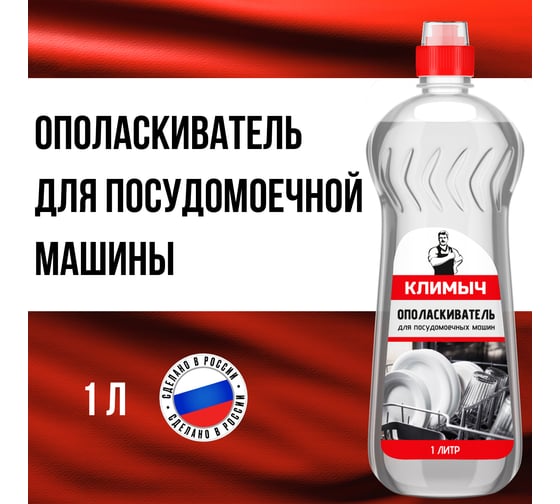 Ополаскиватель для посудомоечной машины Климыч белый, 1 л CLM0028
