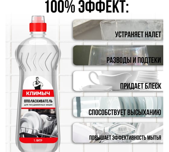 Ополаскиватель для посудомоечной машины Климыч белый, 1 л CLM0028