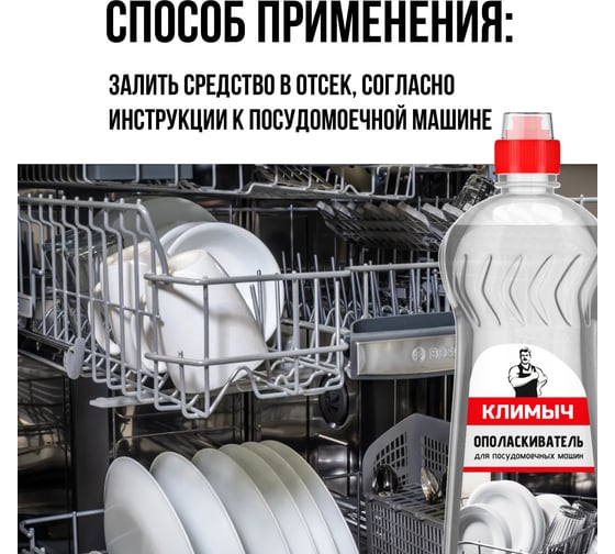Ополаскиватель для посудомоечной машины Климыч белый, 1 л CLM0028