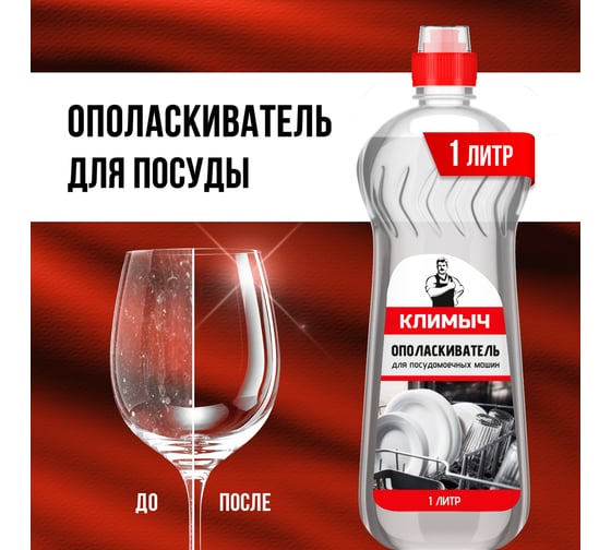 Ополаскиватель для посудомоечной машины Климыч белый, 1 л CLM0028