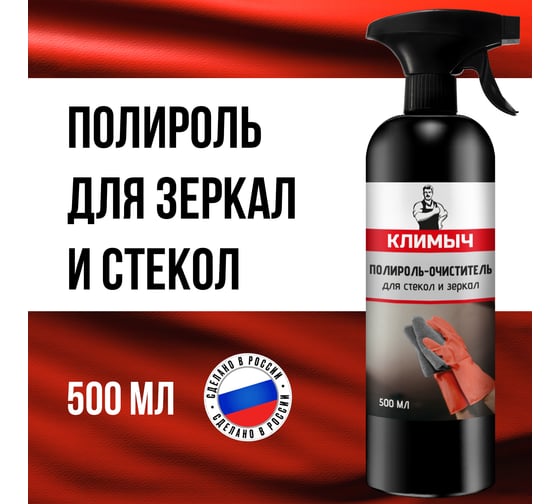 Полироль для стекол и зеркал Климыч 500 мл CLM0033