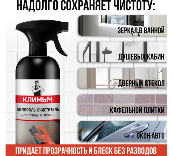 Полироль для стекол и зеркал Климыч 500 мл CLM0033
