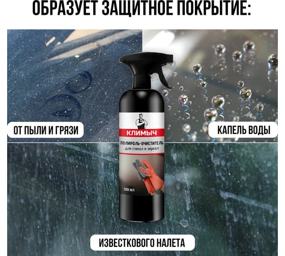 Полироль для стекол и зеркал Климыч 500 мл CLM0033
