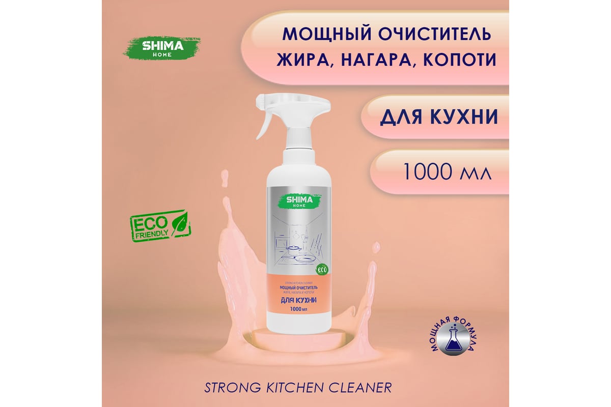 Мощный очиститель жира, нагара и копоти SHIMA HOME STRONG KITCHEN CLEANER  1л. 4673744565164