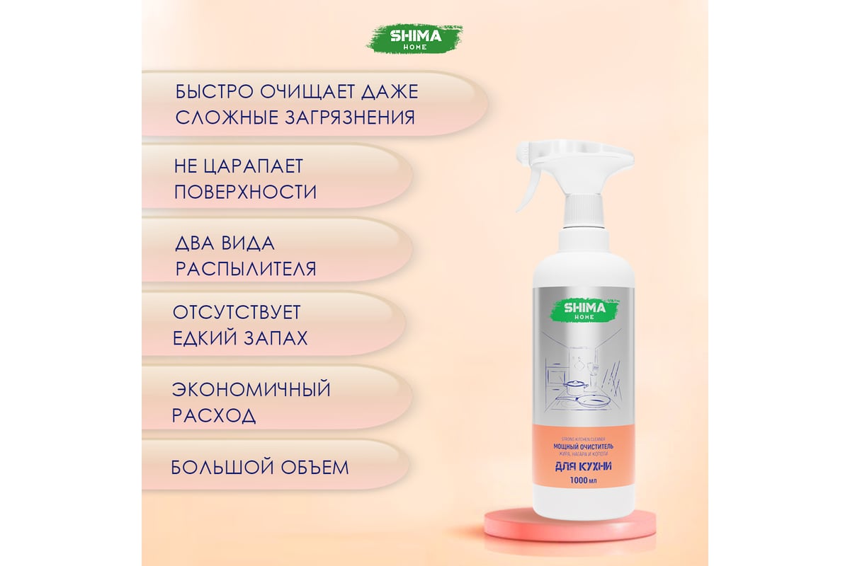 Мощный очиститель жира, нагара и копоти SHIMA HOME STRONG KITCHEN CLEANER  1л. 4673744565164 - выгодная цена, отзывы, характеристики, фото - купить в  Москве и РФ