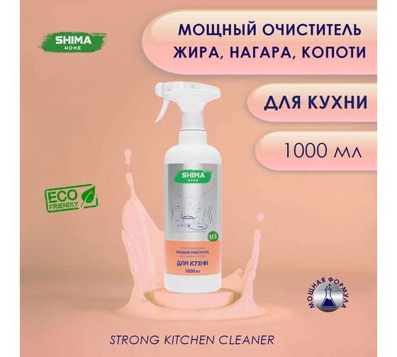 Мощный очиститель жира, нагара и копоти SHIMA HOME STRONG KITCHEN CLEANER 1л. 4673744565164
