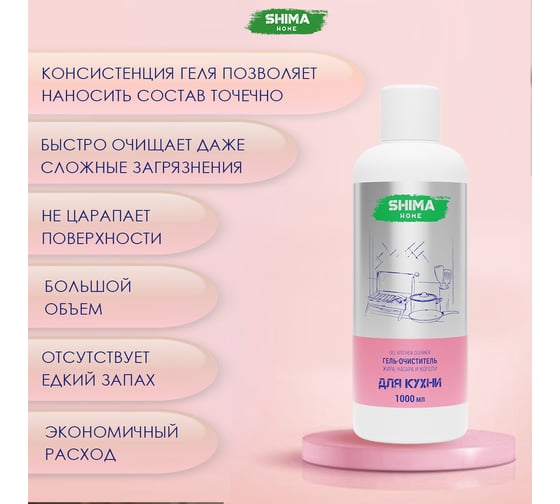 Гель-очиститель жира, нагара и копоти SHIMA HOME GEL KITCHEN CLEANER 1л. 4673744565171