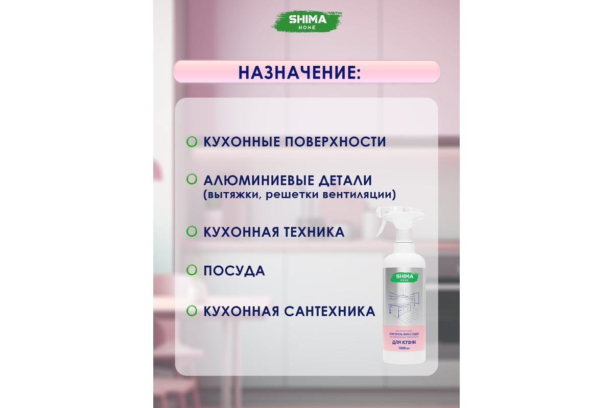 Очиститель жира с содой для деликатных поверхностей SHIMA HOME DAILY  KITCHEN CLEANER 1л. 4673744565157 - выгодная цена, отзывы, характеристики,  фото - купить в Москве и РФ