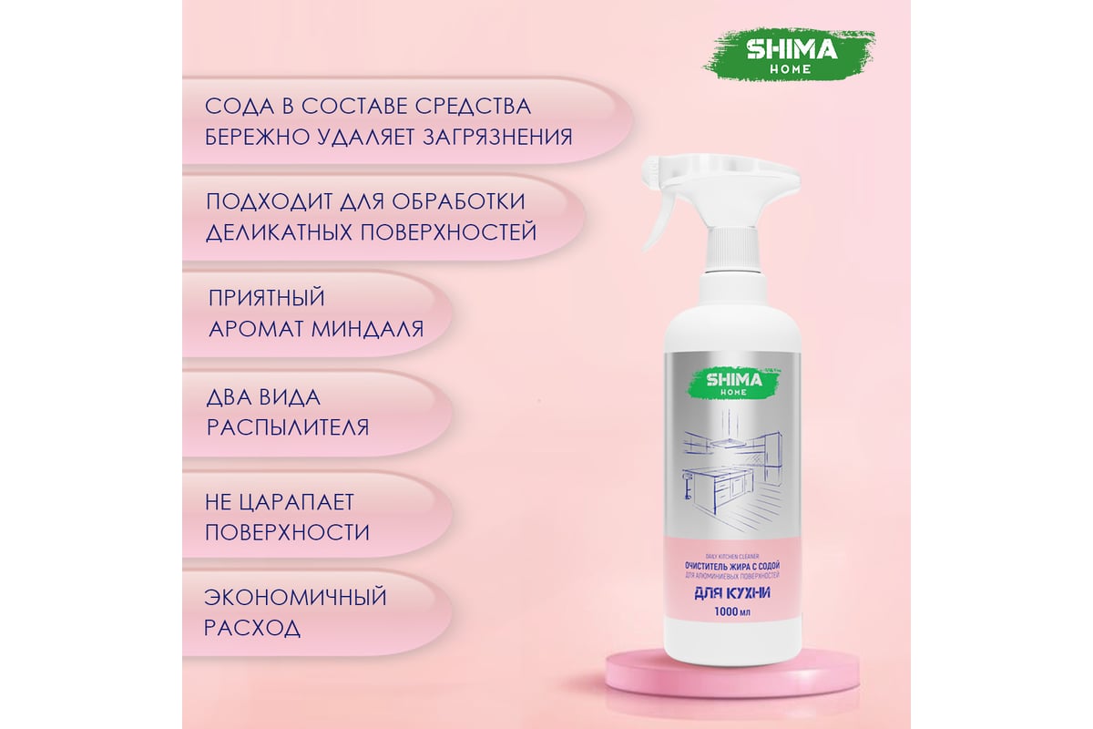 Очиститель жира с содой для деликатных поверхностей SHIMA HOME DAILY  KITCHEN CLEANER 1л. 4673744565157