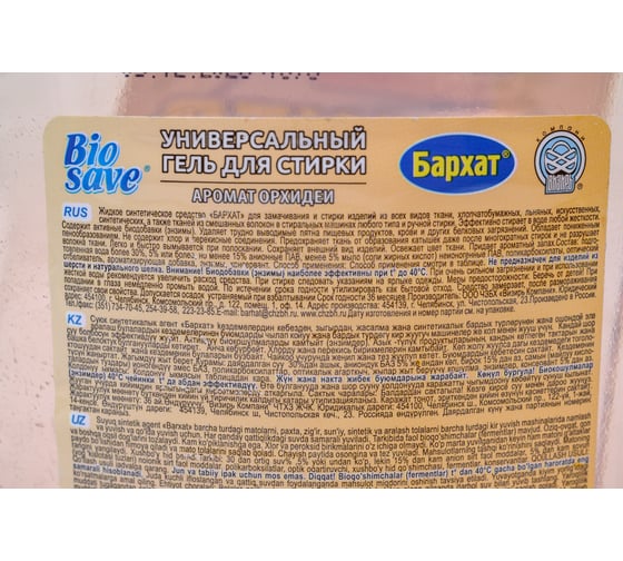 Гель для стирки Биосейв BIOSAVE Бархат 2 л аромат орхидеи БС 1016