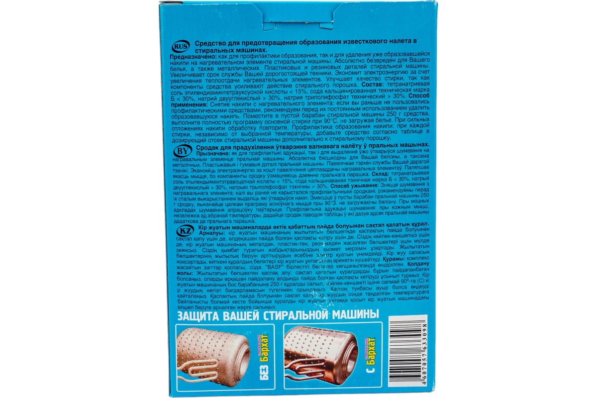 Средство для профилактики образования и удаления накипи в стиральных машинах  (коробка) Биосейв БАРХАТ СТОПКАЛЬЦИТ 500г. Б1110 - выгодная цена, отзывы,  характеристики, фото - купить в Москве и РФ
