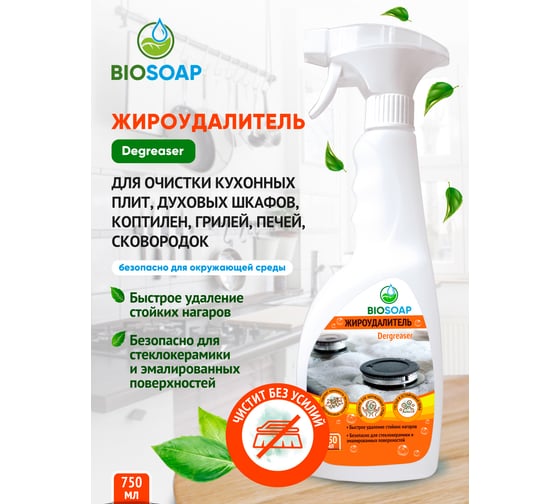 Жироудалитель BIOSOAP 750 мл 9140475
