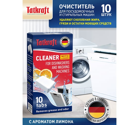 Очиститель посудомоечных и стиральных машин от жира и грязи Tatkraft шипучие таблетки, 10 шт 14671