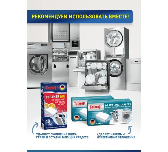 Очиститель посудомоечных и стиральных машин от жира и грязи Tatkraft шипучие таблетки, 10 шт 14671