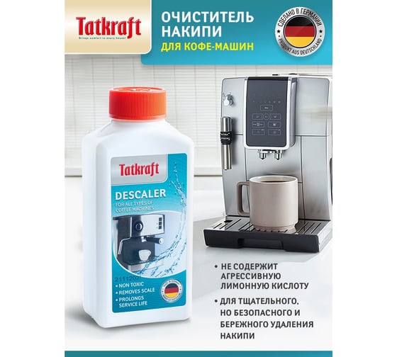 Средство от накипи для кофемашин Tatkraft  антинакипин, очиститель накипи, 250 мл 12813