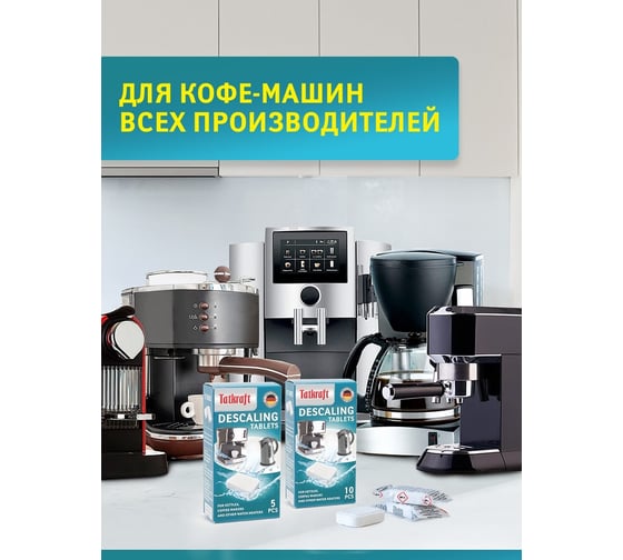 Средство от накипи для кофемашин Tatkraft антинакипин, очиститель напипи, 25 шт 14343