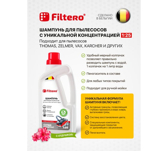 Шампунь для пылесосов Filtero 811