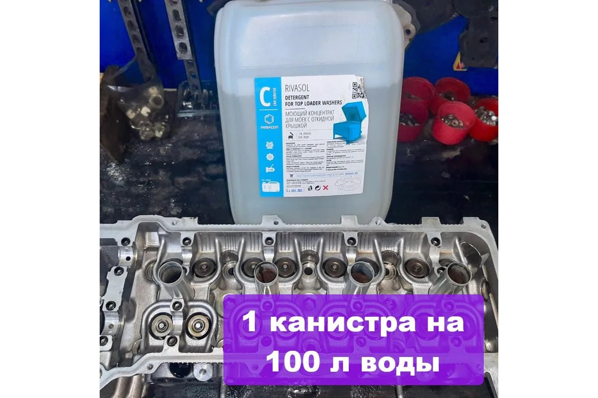 Средство для мойки деталей и агрегатов Ривасол 10 л РС-10 - выгодная цена,  отзывы, характеристики, фото - купить в Москве и РФ