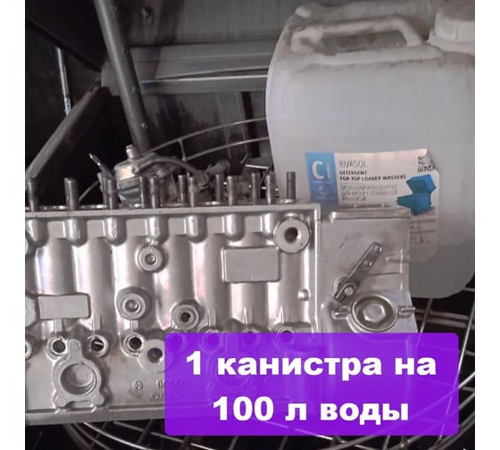 Средство для мойки деталей и агрегатов Ривасол 10 л РС-10