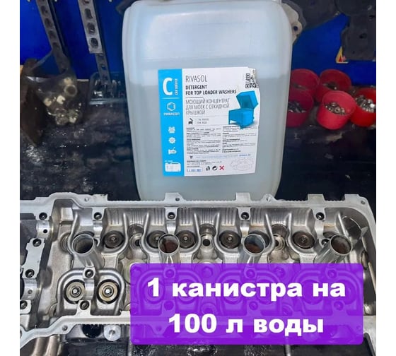 Средство для мойки деталей и агрегатов Ривасол 10 л РС-10