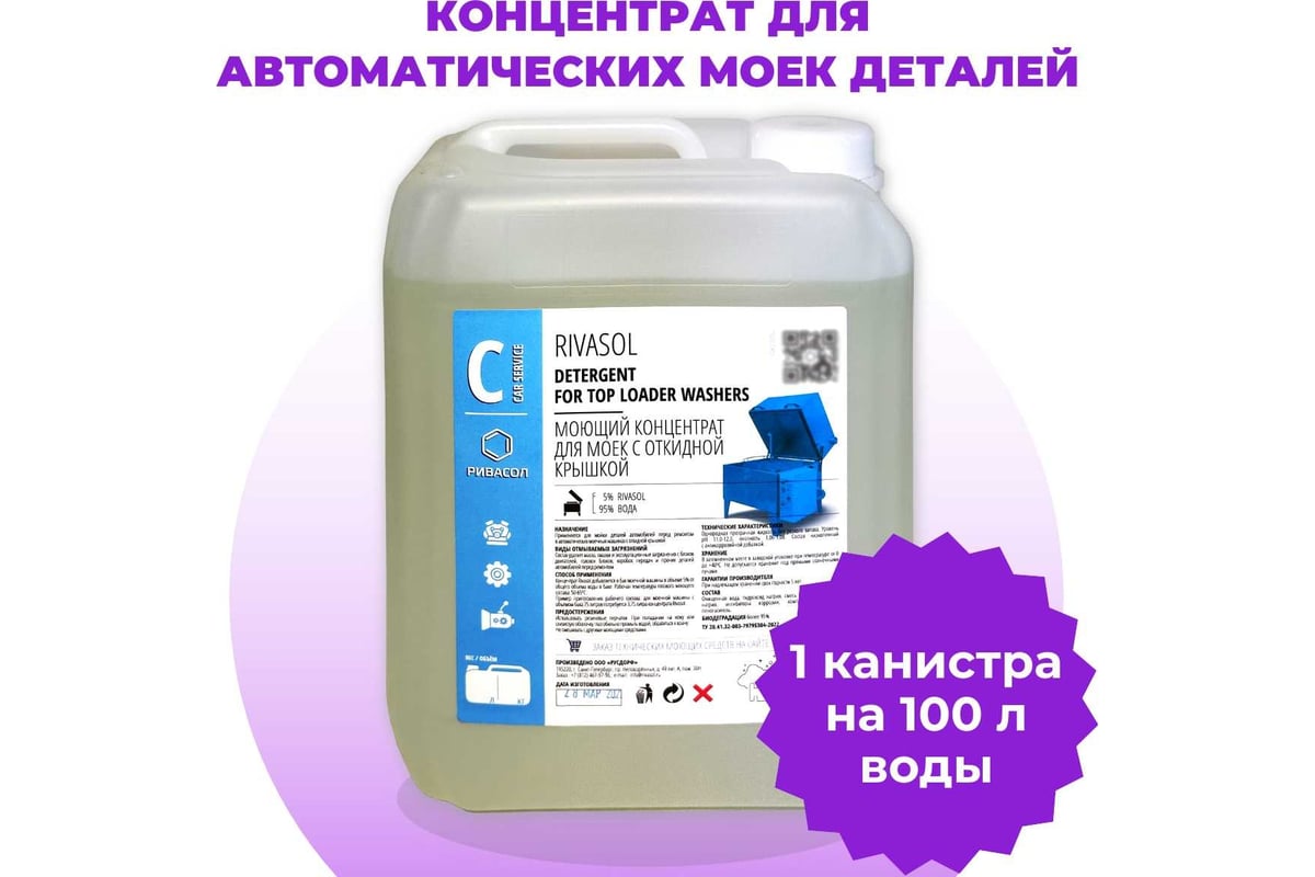 Средство для мойки деталей и агрегатов Ривасол 5 л РС-5 - выгодная цена,  отзывы, характеристики, фото - купить в Москве и РФ